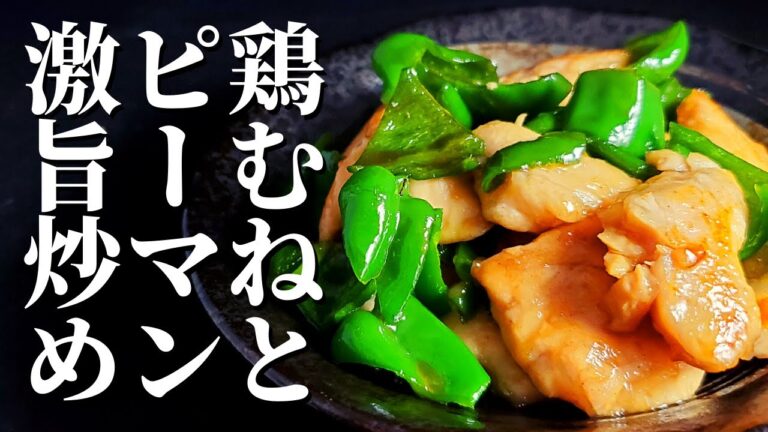 【鶏胸肉とピーマン】で作る絶品レシピ！！毎日でも食べたくなる料理！！