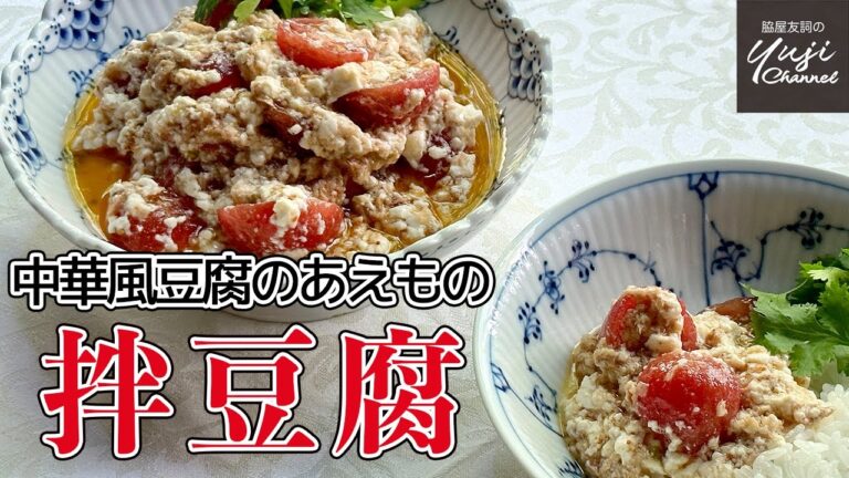 【中華のまかない】ツナ、豆腐、トマト混ぜて簡単ピリ辛丼／拌豆腐／Tofu& Tomatoes Tossed Salad with Tuna