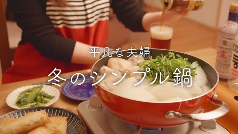 【おうち居酒屋】鶏の旨味たっぷりお鍋と付け合せ2品