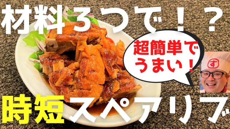 【時短レシピ】材料３つで超簡単スペアリブの作り方！