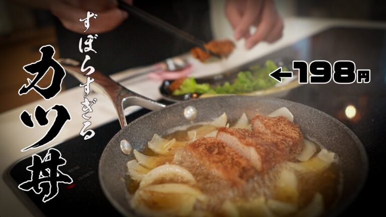 【惣菜でカツ丼】誰でもカンタンに作れる夢のようなレシピ教えます。