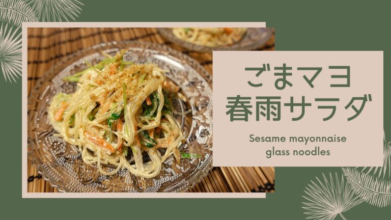 【作り置き】ごまマヨ春雨サラダ