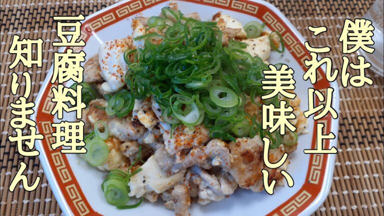 やみつき豚豆腐の作り方！