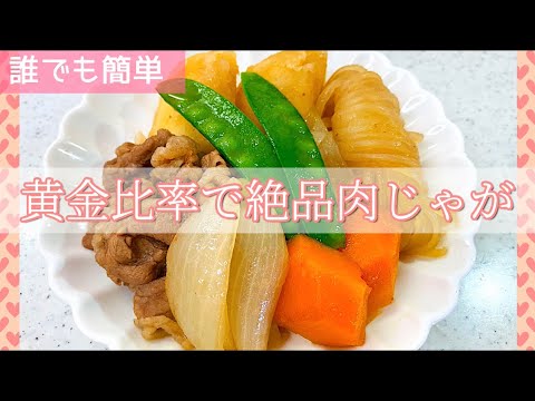 [黄金比率]子供からお年寄りまでお箸が止まらな〜い！絶品肉じゃが