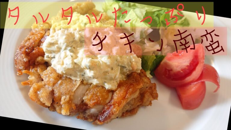 タルタルたっぷりチキン南蛮の作り方【ゆうあき】（俯瞰カメラ）