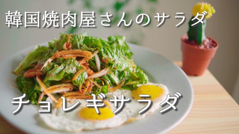【焼肉屋で食べるサラダ】チョレギサラダ 상추겉절이 Korean seasoned salad