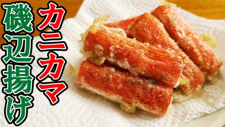 【お弁当おかず】カニカマの簡単磯辺揚げ！包丁もまな板もいらないレシピ！5分で出来る作り方を紹介します