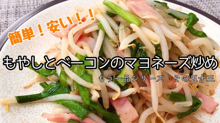 【簡単料理】安くて簡単！もやしとベーコンのマヨネーズ炒め/作り方/レシピ/節約/作り置き【主婦の独り言】