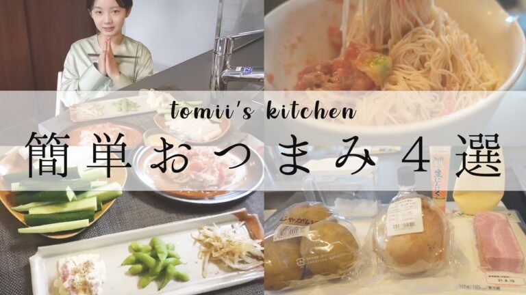 【時短】とみい、簡単おつまみの作り方4選🥒🧅🥩【料理】【お酒】【ポテトサラダ】--tomii's kitchen--