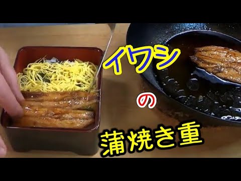 簡単で栄養豊富そして美味しい!!「鰯の蒲焼重」