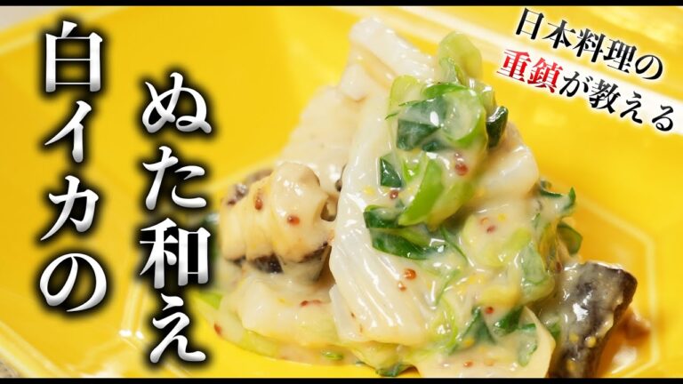 【最高に美味しい】白イカのぬた和え