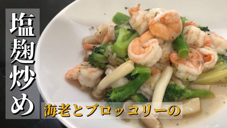 塩麹を使った【海老とブロッコリーの塩麹炒め】作ってみたら過去1うまかった！
