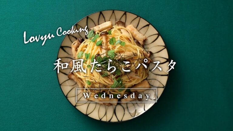 【Lovyu 2017/8/30】和風たらこパスタ