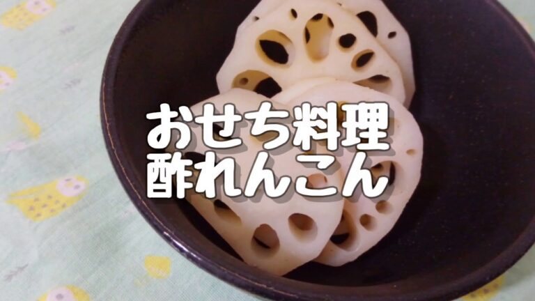 おせち料理 酢れんこん 20181230