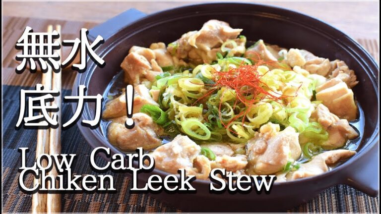 [高たんぱく]レンチン簡単！最短美味の無水オイポン鶏ネギ鍋！Low carb leek stew