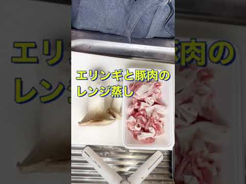 レンジで簡単❗調味料はめんつゆだけ😍👍【エリンギと豚肉のレンジ蒸し】#Shorts #ひめりんご