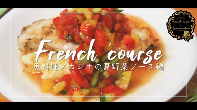 おうちで簡単】フレンチコース料理 魚料理メカジキの夏野菜ソース編