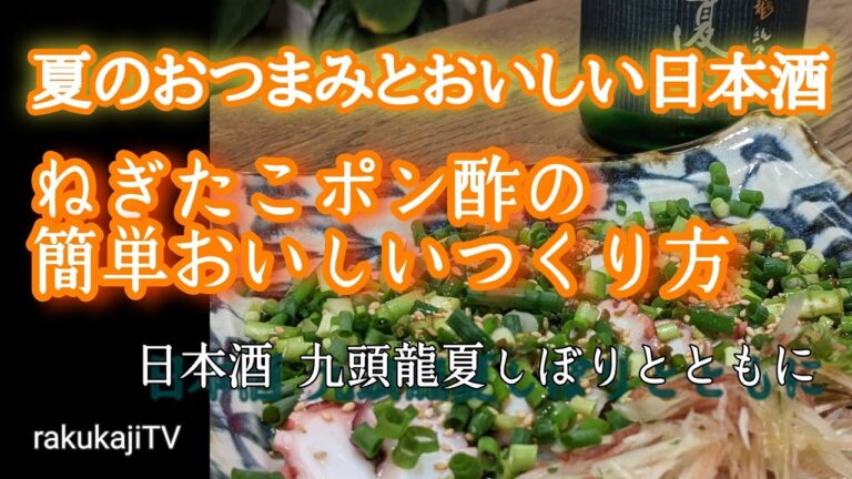 【夏のおつまみ】たっぷり薬味のねぎたこポン酢【日本酒にぴったり】