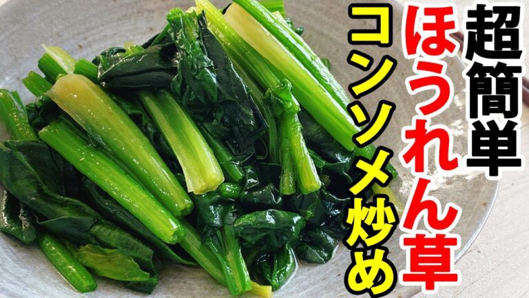 【ほうれん草のコンソメ炒め】ほうれん草の一番簡単で美味しい食べ方はこれだ！