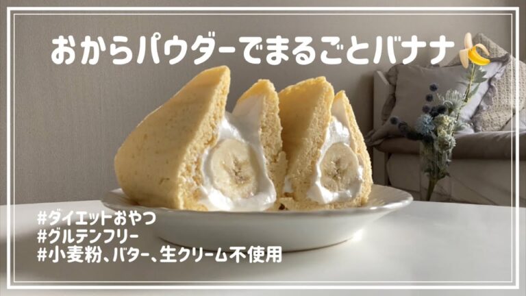 【おからパウダーで作るまるごとバナナ】グルテンフリー / ダイエットおやつ / 小麦粉バター生クリーム不使用