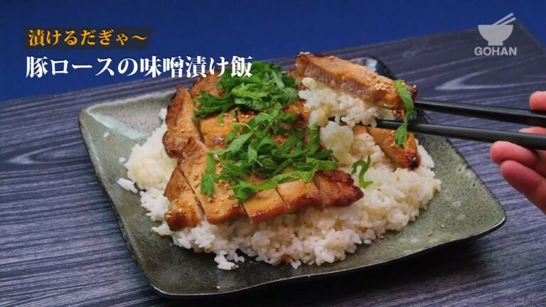 【簡単レシピ】漬け込んでさらにジューシー！豚ロースの味噌漬けの作り方 【男飯】