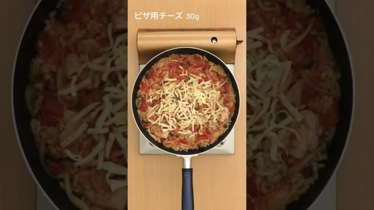 【トマト缶で簡単】鶏肉としめじのチーズパエリアの作り方 #Shorts