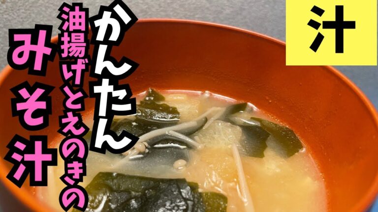 【簡単レシピ】すぐ出来る!栄養たっぷり!油揚げとえのきとワカメとネギのみそ汁