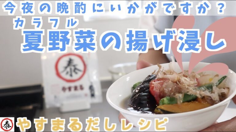 今夜の晩酌にいかがですか？だしの旨味が染みわたる カラフル夏野菜の揚げ浸し /やすまるだしレシピ
