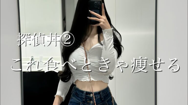 【ダイエットレシピ】最近毎日食べてる探偵丼②🕵️‍♀️🤍