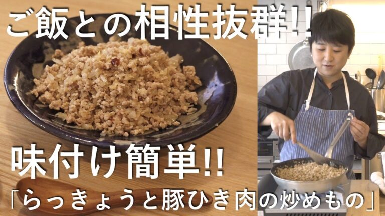 【簡単絶品】料理初心者でもOK！ご飯との相性抜群「らっきょうと豚ひき肉の炒めもの」