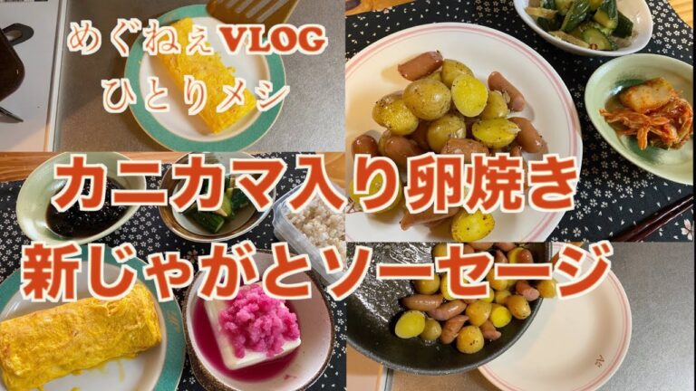 【新じゃが美味い！】カニカマ入り卵焼き！じゃがとソーセージ！アラフィフ女子のひとりメシ