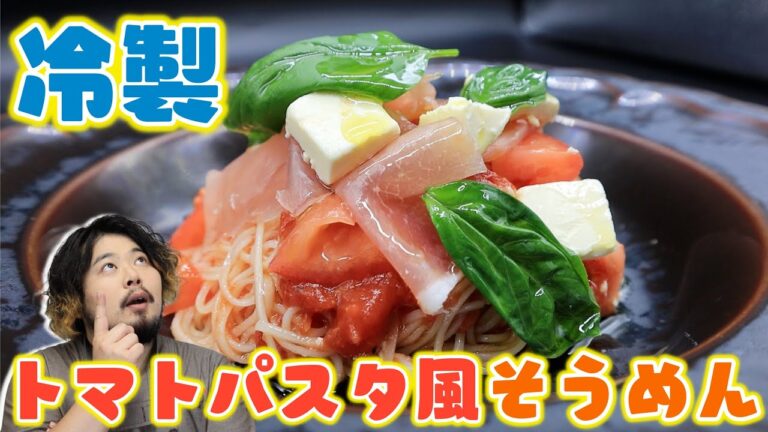 【ハマり度300％】そろそろ飽きてきた頃。いつものそうめんが冷製トマトパスタ風に大変身！？