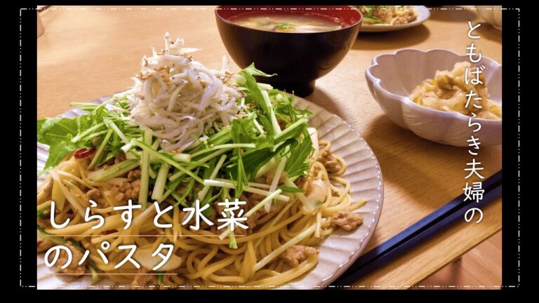 【おうちご飯】しらすと水菜のパスタ