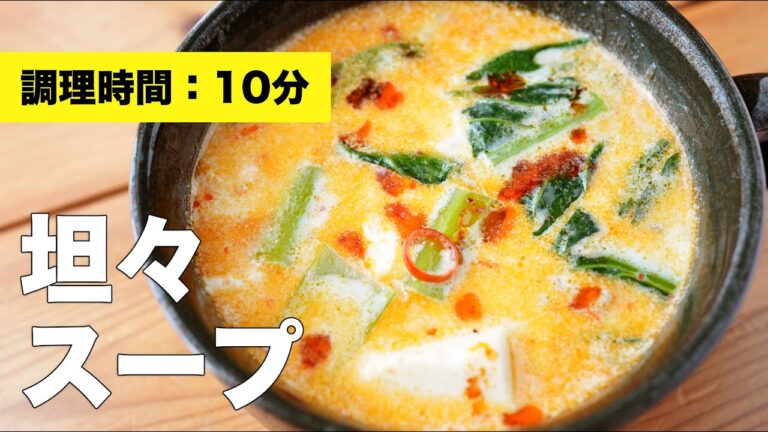 【牛乳】坦々スープ【豆腐】