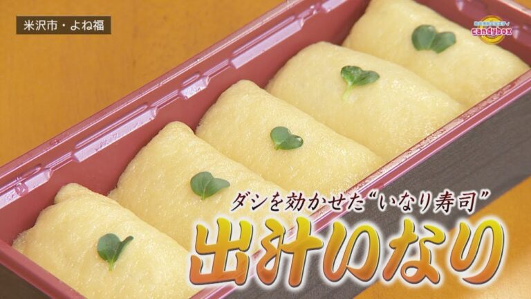 【お出汁したたるいなり寿司】　イチ推し #気になるお店行ってみた (米沢いなりや よね福)