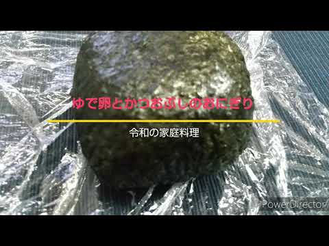ゆで卵とかつおぶしのおにぎり【レシピ】