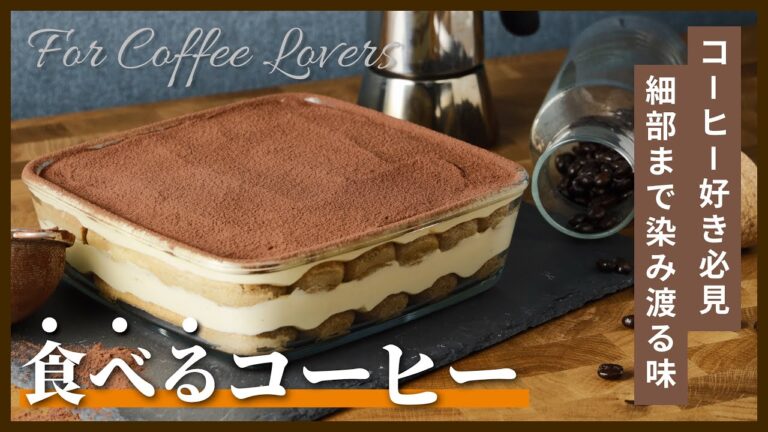ティラミスの作り方：コーヒー好き必見、細部まで染みわたる味【食べるコーヒー】
