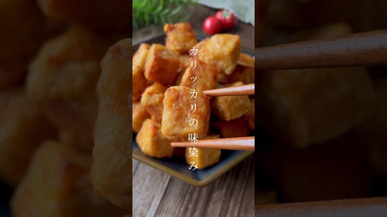 カリカリッ！しっかり味染み「高野豆腐の唐揚げ」ご飯がすすむ節約おかず