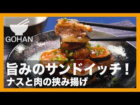 【簡単レシピ】夕飯のメインのおかずに！『ナスと肉の挟み揚げ』の作り方 【男飯】