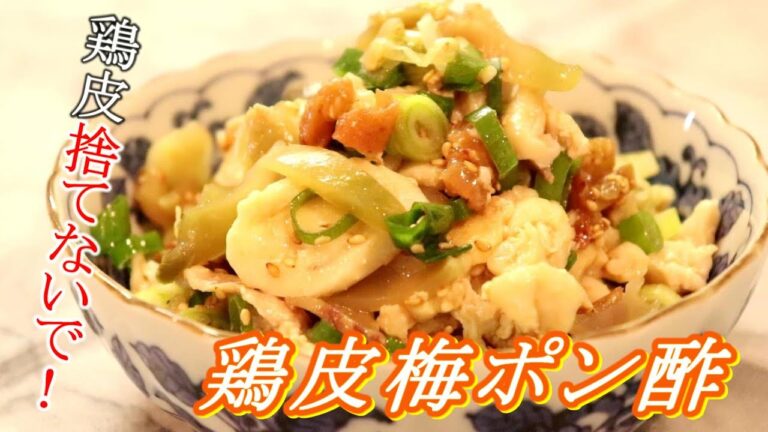 鶏皮捨てないで！鶏皮の梅ポン酢和えの作り方＋余った鶏出汁で中華風コーンスープ〖ひき肉レシピ〗
