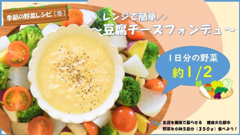 【季節の野菜レシピ】「豆腐チーズフォンデュ」