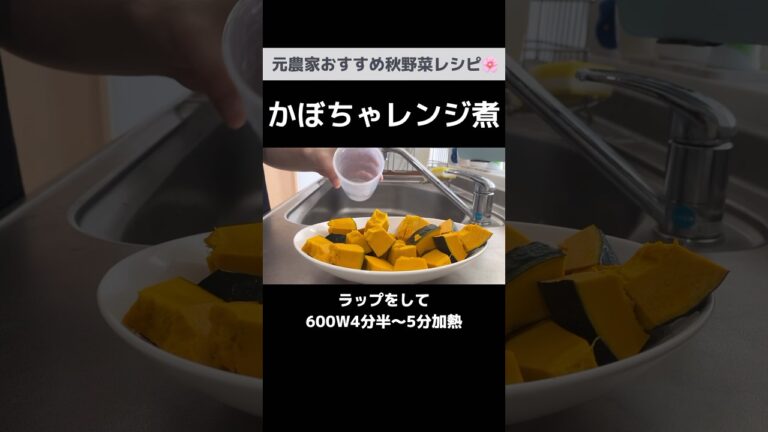 意外と絶品！かぼす香るかぼちゃのレンジ煮｜元農家の秋野菜レシピ｜作りおきOK