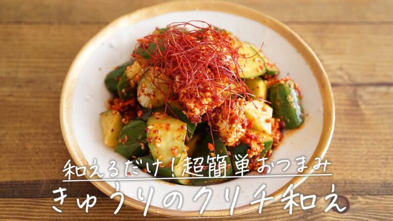 和えるだけの超簡単おつまみ「きゅうりクリチ」【おうちごはんの1分レシピ動画】クリームチーズ｜食べるラー油｜#shorts