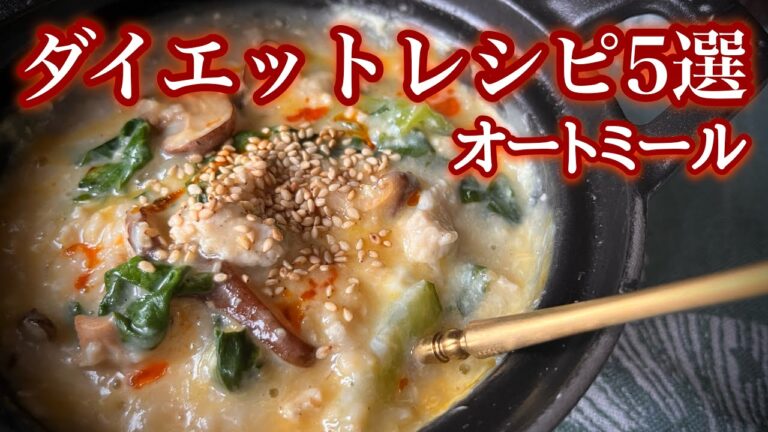 お弁当にもなる温かいオートミールで美味しくダイエット
