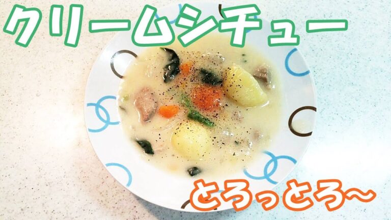 忙しい日はクリームシチュー!野菜と牛乳の甘みたっぷり！主婦のお助けメニュー【カンタン家庭料理】