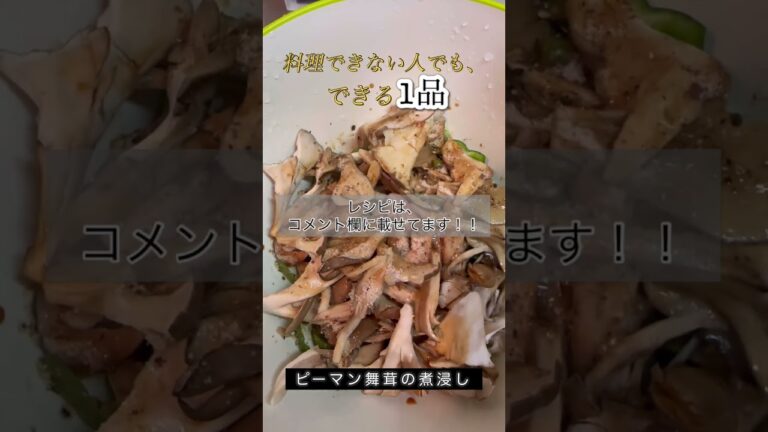 【誰でも簡単に出来る1品】ピーマンと舞茸の煮浸し #料理 #レシピ #実況