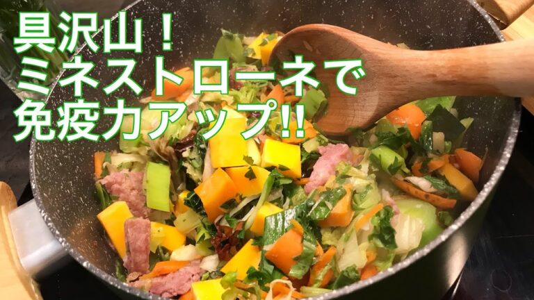 具沢山のミネストローネで免疫力アップ！