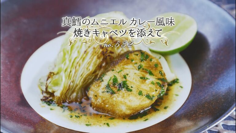 「第532回：真鱈のムニエル カレー風味 焼きキャベツを添えて」 魔法のワンプレート