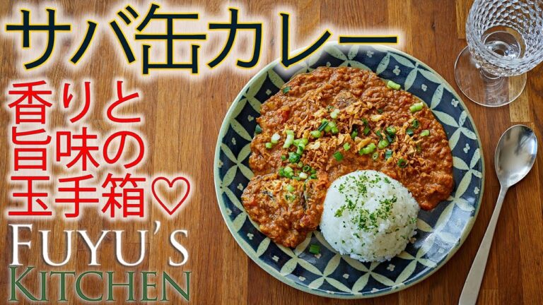 【香りと旨味の玉手箱♡サバ缶カレー】