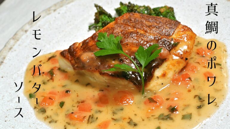 【真鯛づくしpart6】真鯛のポワレ　レモンバターソース【お家でできるプロの味】